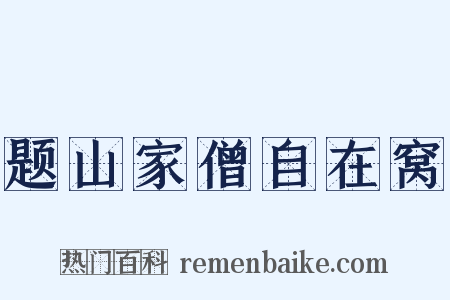 题山家僧自在窝是什么意思的图片